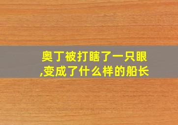 奥丁被打瞎了一只眼,变成了什么样的船长