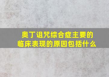 奥丁诅咒综合症主要的临床表现的原因包括什么