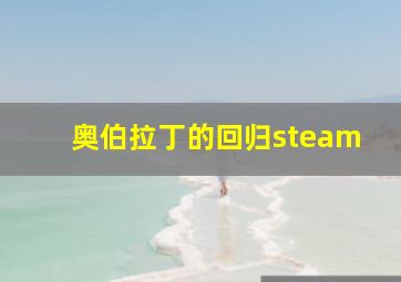 奥伯拉丁的回归steam