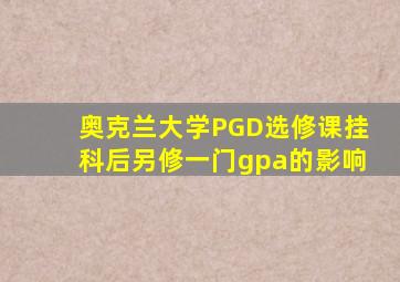 奥克兰大学PGD选修课挂科后另修一门gpa的影响