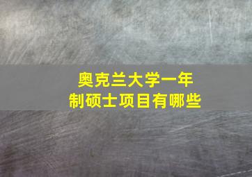 奥克兰大学一年制硕士项目有哪些