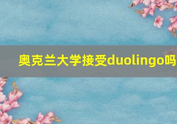 奥克兰大学接受duolingo吗