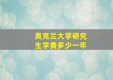 奥克兰大学研究生学费多少一年