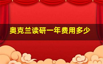 奥克兰读研一年费用多少