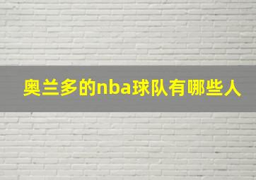 奥兰多的nba球队有哪些人