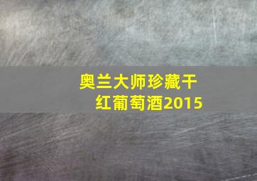 奥兰大师珍藏干红葡萄酒2015