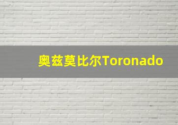 奥兹莫比尔Toronado