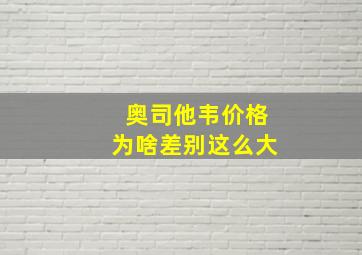 奥司他韦价格为啥差别这么大