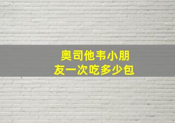 奥司他韦小朋友一次吃多少包