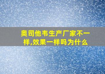 奥司他韦生产厂家不一样,效果一样吗为什么