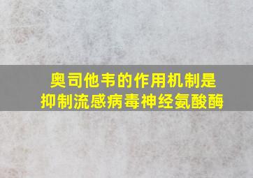 奥司他韦的作用机制是抑制流感病毒神经氨酸酶