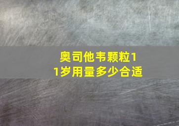 奥司他韦颗粒11岁用量多少合适