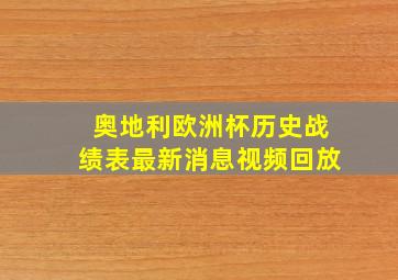 奥地利欧洲杯历史战绩表最新消息视频回放