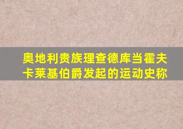 奥地利贵族理查德库当霍夫卡莱基伯爵发起的运动史称