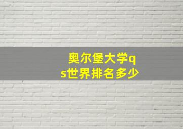 奥尔堡大学qs世界排名多少