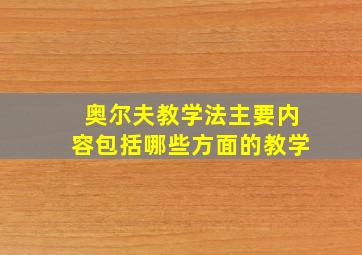 奥尔夫教学法主要内容包括哪些方面的教学