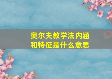 奥尔夫教学法内涵和特征是什么意思