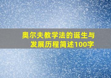 奥尔夫教学法的诞生与发展历程简述100字