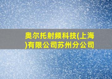 奥尔托射频科技(上海)有限公司苏州分公司