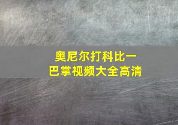 奥尼尔打科比一巴掌视频大全高清