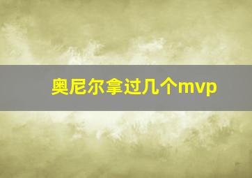 奥尼尔拿过几个mvp