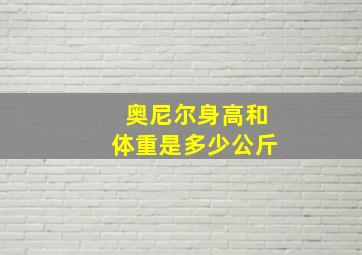 奥尼尔身高和体重是多少公斤