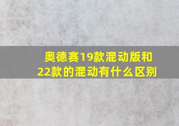 奥德赛19款混动版和22款的混动有什么区别