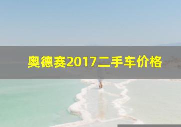 奥德赛2017二手车价格