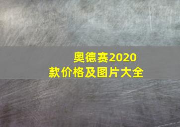 奥德赛2020款价格及图片大全