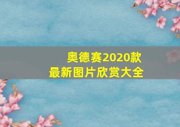 奥德赛2020款最新图片欣赏大全