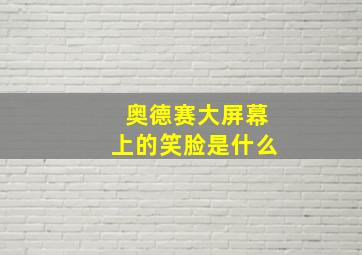 奥德赛大屏幕上的笑脸是什么