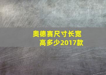 奥德赛尺寸长宽高多少2017款