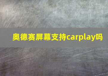 奥德赛屏幕支持carplay吗