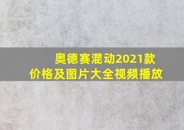 奥德赛混动2021款价格及图片大全视频播放