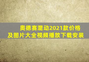 奥德赛混动2021款价格及图片大全视频播放下载安装