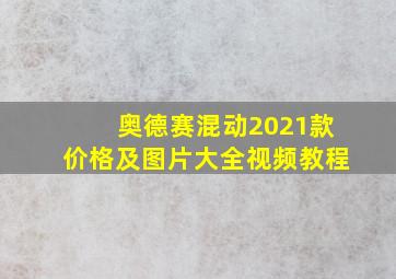 奥德赛混动2021款价格及图片大全视频教程