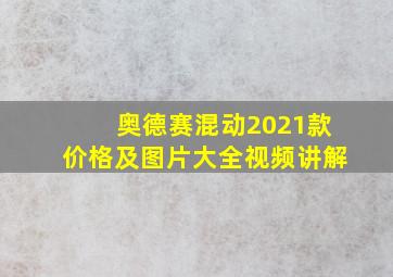 奥德赛混动2021款价格及图片大全视频讲解