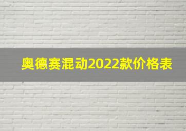 奥德赛混动2022款价格表