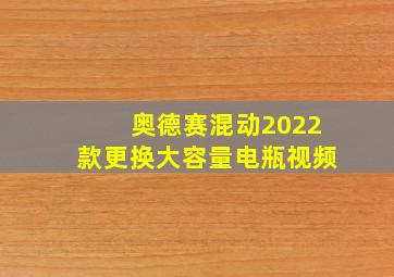 奥德赛混动2022款更换大容量电瓶视频