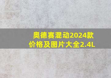 奥德赛混动2024款价格及图片大全2.4L