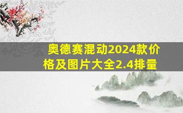 奥德赛混动2024款价格及图片大全2.4排量