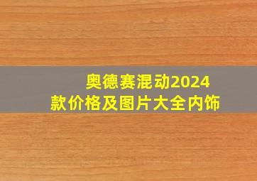 奥德赛混动2024款价格及图片大全内饰