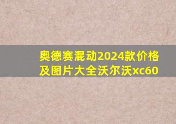 奥德赛混动2024款价格及图片大全沃尔沃xc60