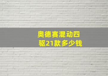 奥德赛混动四驱21款多少钱