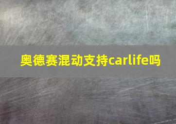 奥德赛混动支持carlife吗