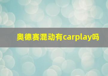 奥德赛混动有carplay吗