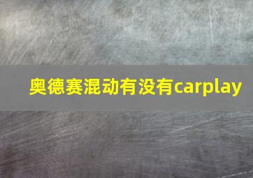 奥德赛混动有没有carplay