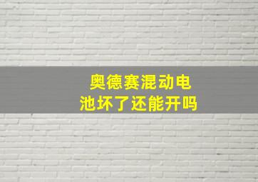 奥德赛混动电池坏了还能开吗