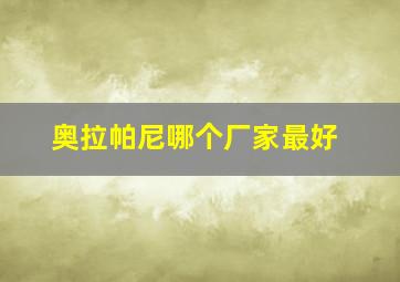 奥拉帕尼哪个厂家最好