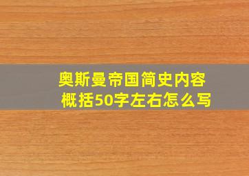 奥斯曼帝国简史内容概括50字左右怎么写